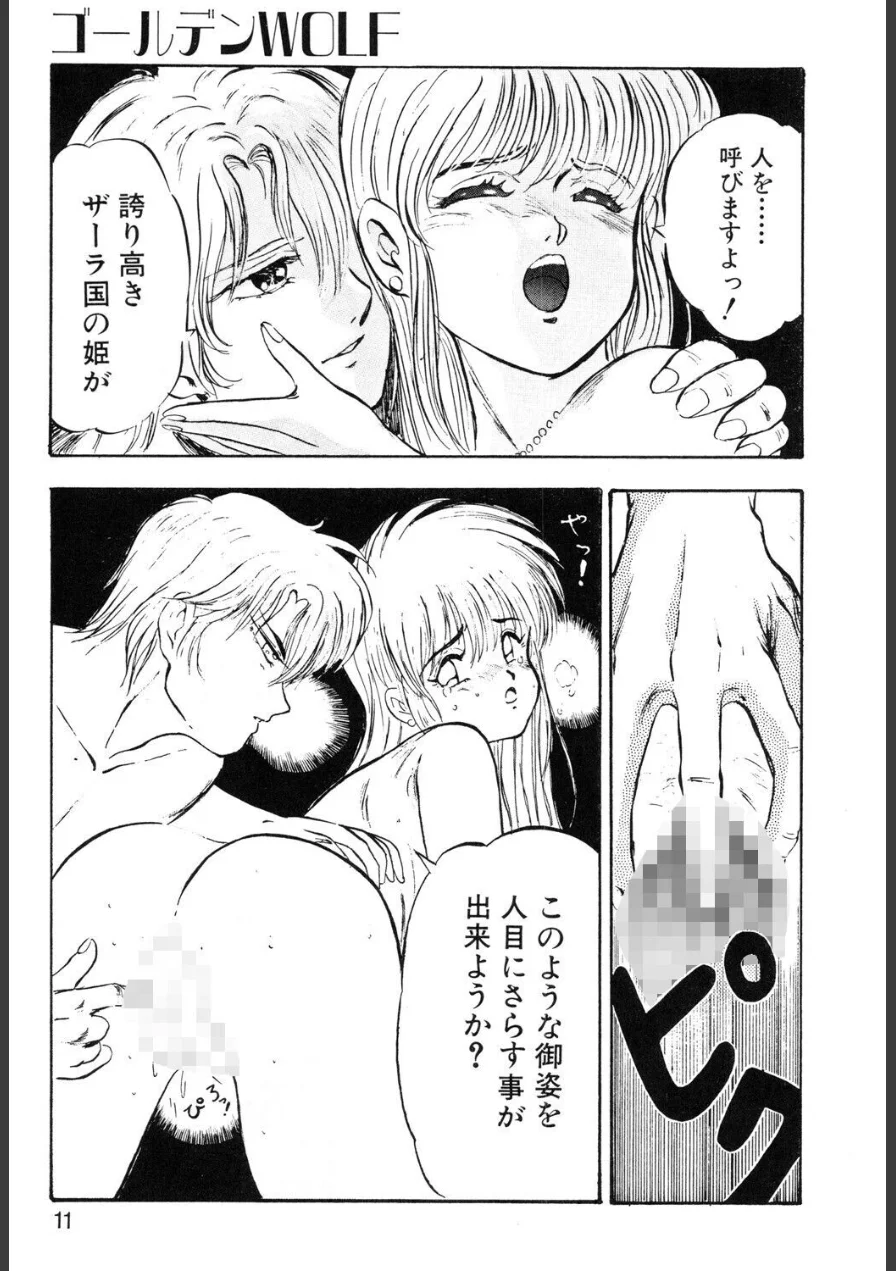 ゴールデン ウルフ 試し読み 9ページ