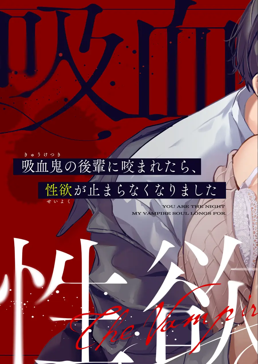 吸血鬼の後輩に咬まれたら、性欲が止まらなくなりました【アダルト版】 試し読み 3ページ
