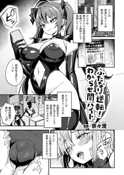 ふたなり逆転！わからせ闇バイト（単話） 表紙