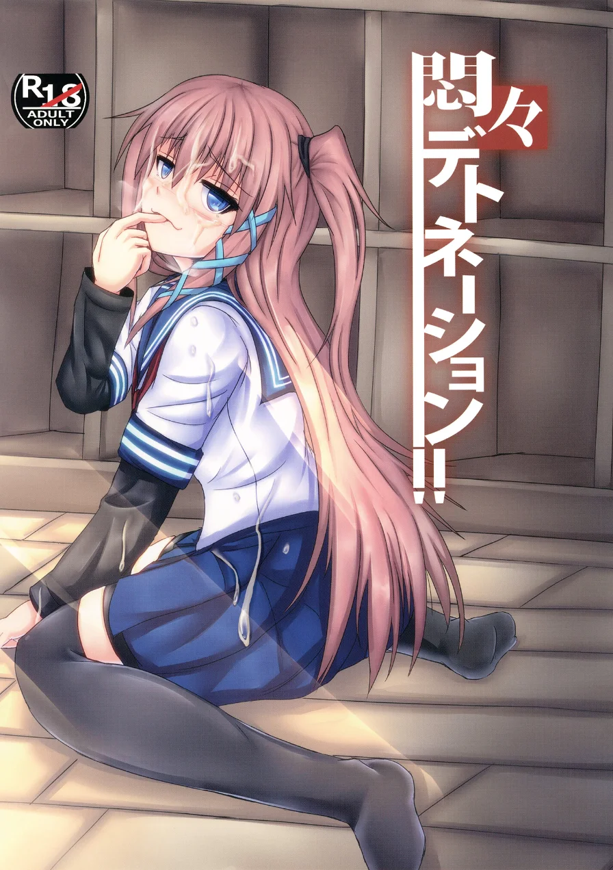 悶々デトネーション（単話） 試し読み 1ページ