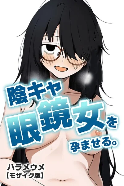 陰キャ眼鏡女を孕ませる。【モザイク版】（単話） 表紙