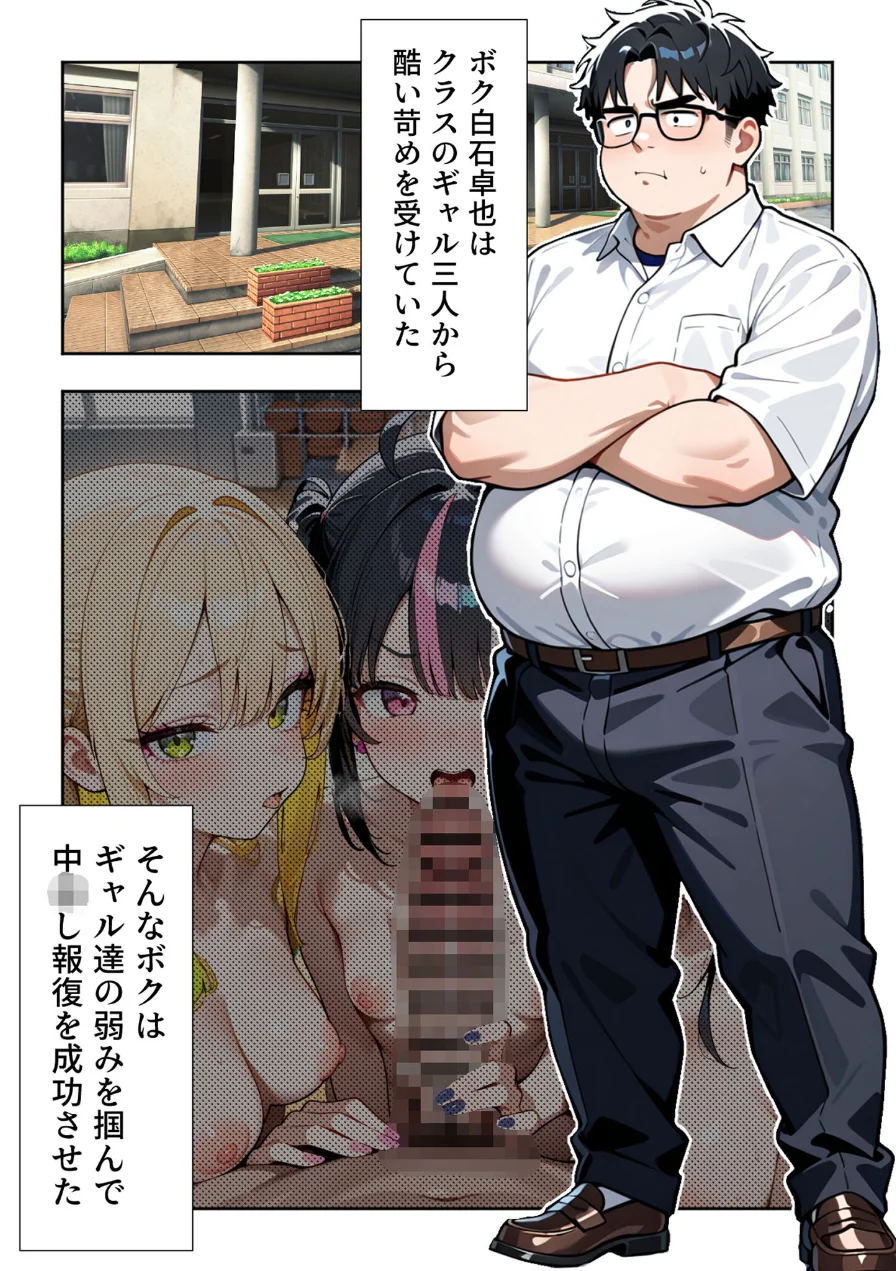 いじめられていた陰キャのボクが1軍ギャル達に中●し報復する話 モザイク版 試し読み 3ページ