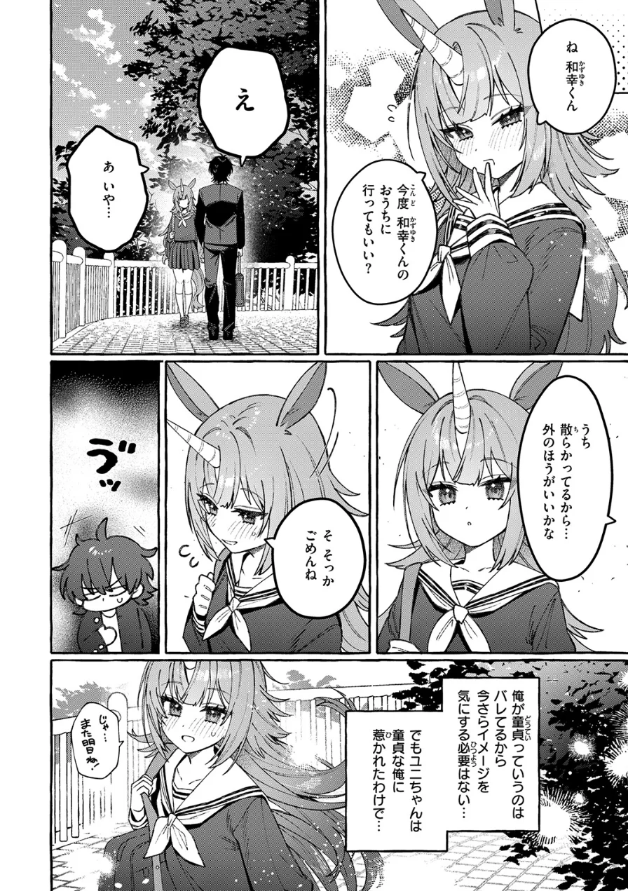 ユニちゃんの秘密（単話） 試し読み 8ページ