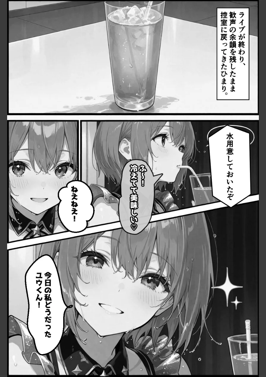 今日だけは...君だけのアイドル【棒消し修正版】（単話） 試し読み 3ページ