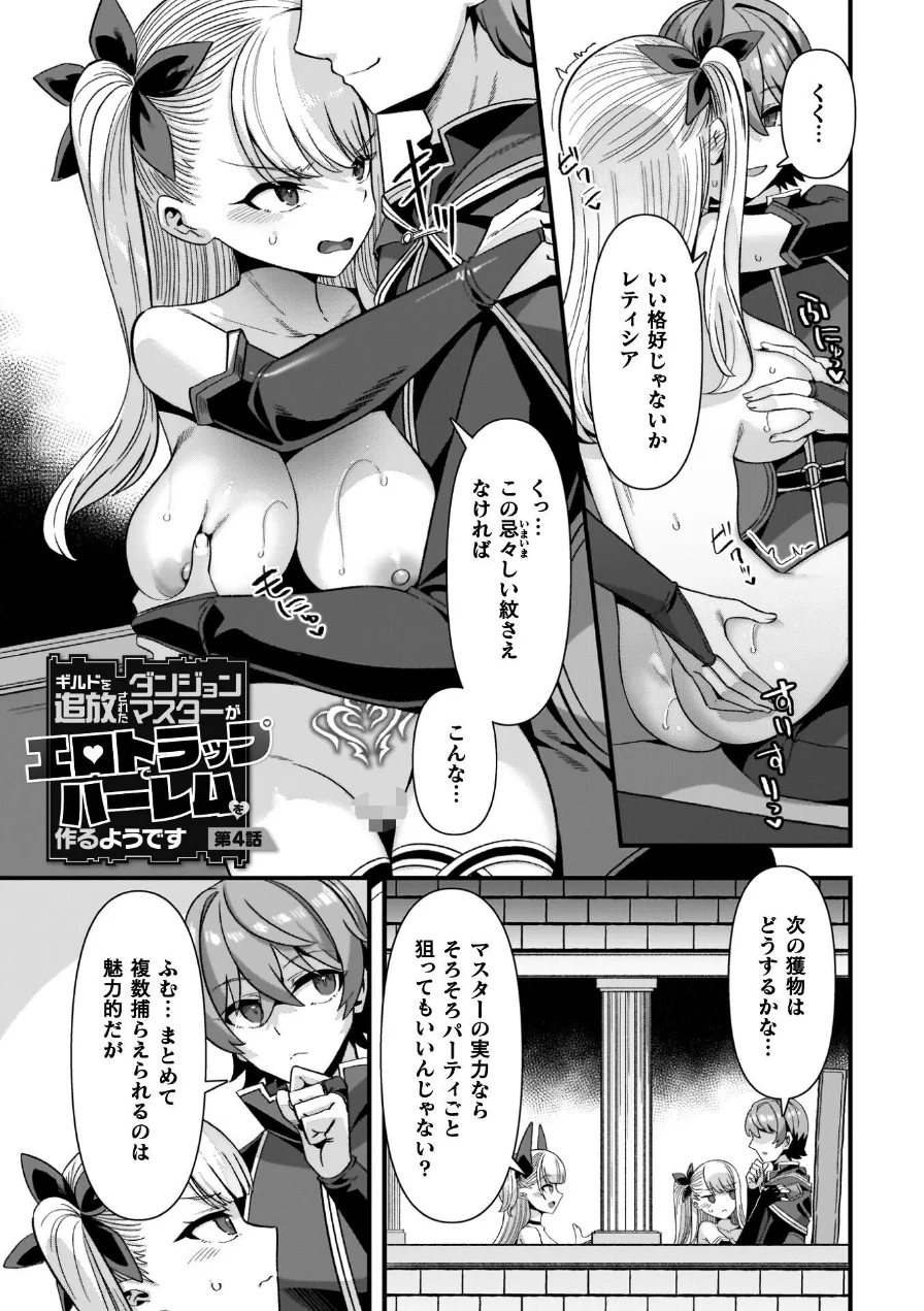 ギルドを追放されたダンジョンマスターがエロトラップでハーレムを作るようです 試し読み 29ページ