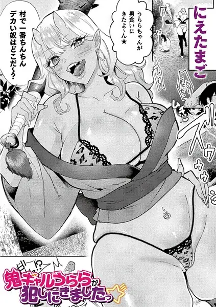 鬼ギャルうららが犯しにきましたっ☆（単話） 表紙