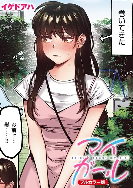 マイガール【フルカラー版】（単話） 表紙