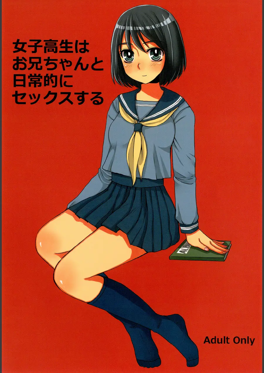 女子○生はお兄ちゃんと日常的にセックスする（単話） 試し読み 1ページ