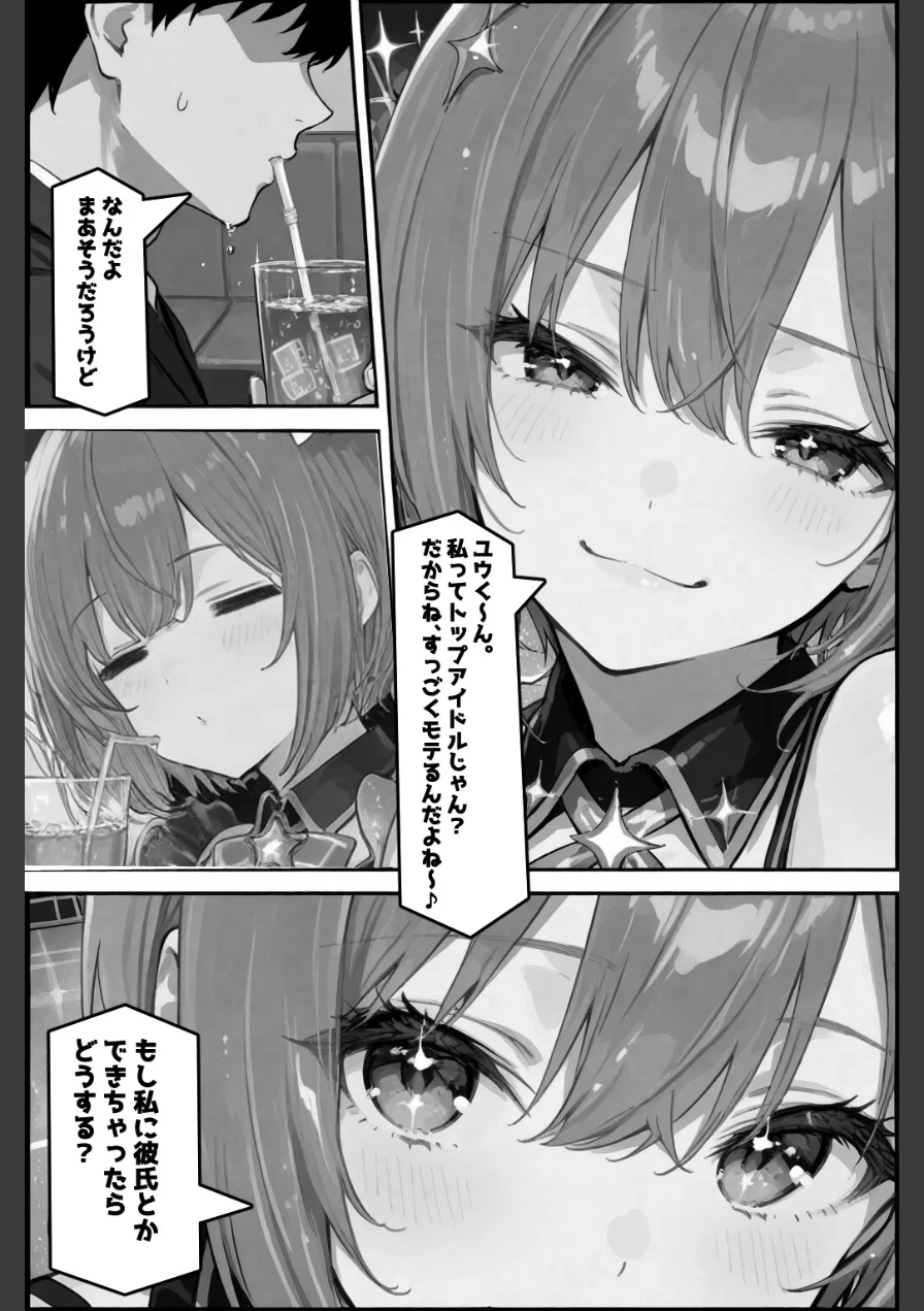 今日だけは...君だけのアイドル【棒消し修正版】（単話） 試し読み 5ページ