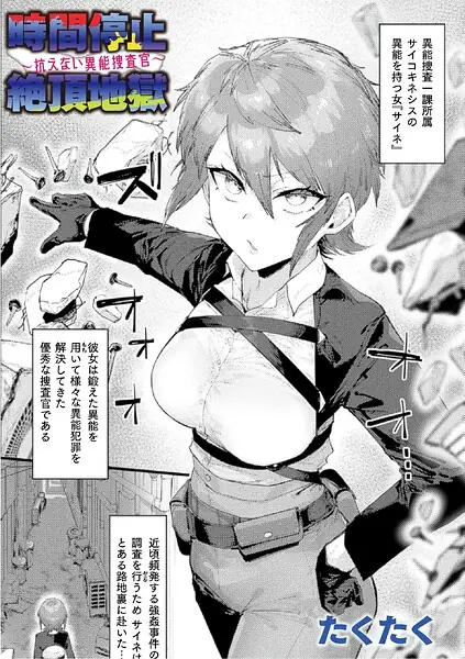 時間停止絶頂地獄〜抗えない異能捜査官〜（単話） 表紙
