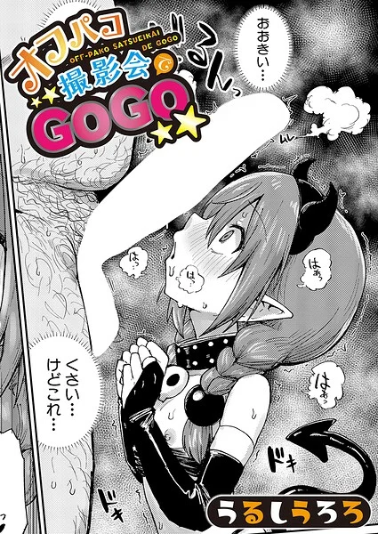 オフパコ撮影会でGOGO（単話） 表紙
