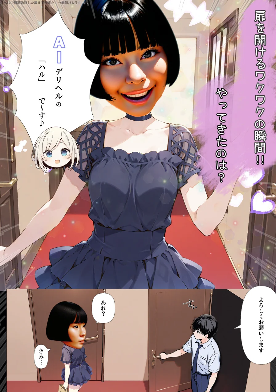 AIデリヘルで顔面偽装した教え子が来た！→素顔バレ生中出し【モザイク版】 試し読み 1ページ