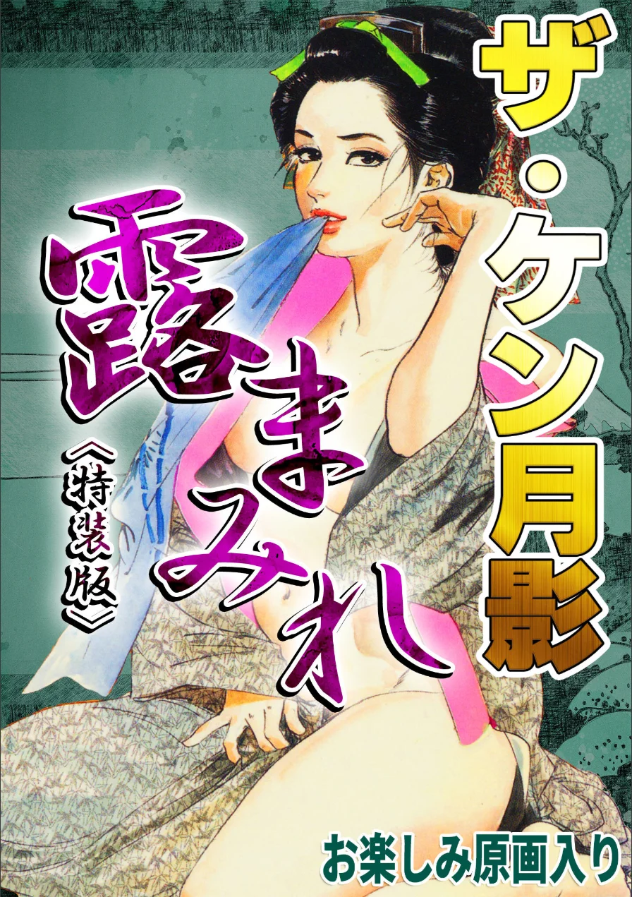 ザ・ケン月影 官能時代劇 露まみれ＜お楽しみ原画入り特装版＞ 試し読み 1ページ