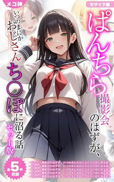 【全5作収録】ぱんちら撮影会のはずが、いつのまにかおじさんち〇ぽに沼る話 セット版 モザイク版 表紙