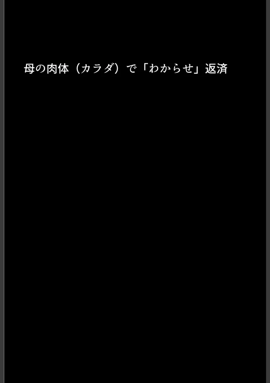 お前の母ちゃん「息子よりチ●ポがいい」って、下品な妊娠アクメで孕んだわ モザイク版 試し読み 7ページ