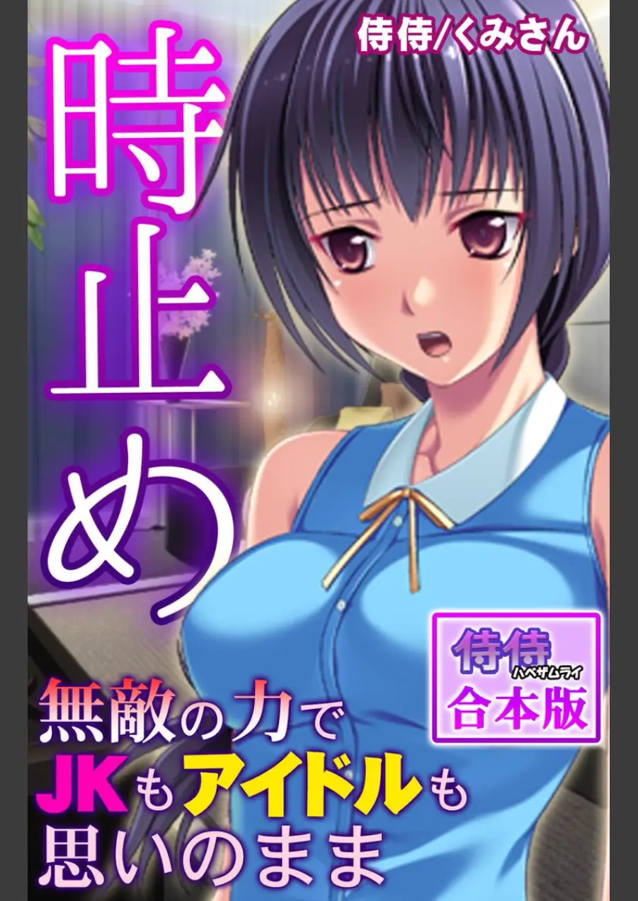 時止め〜無敵の力でJKもアイドルも思いのまま〜【合本版】 試し読み 1ページ