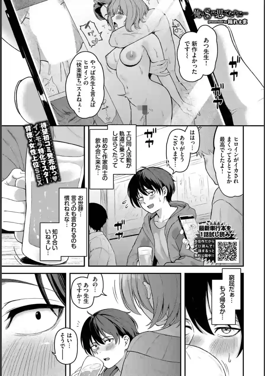 俺はSだと思ってたのに…（単話） 試し読み 1ページ
