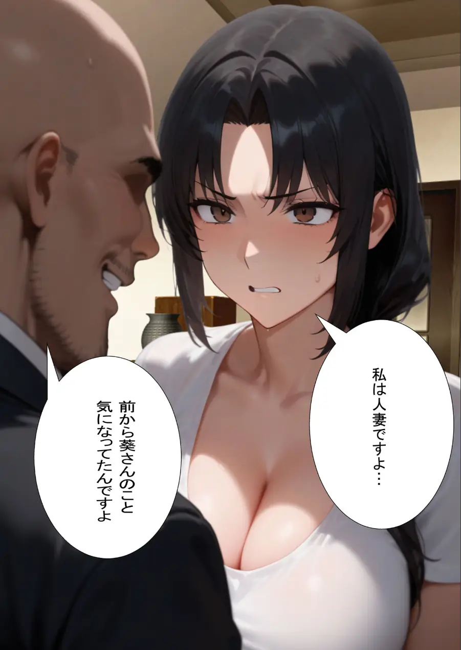 夫の上司に寝取られる37歳巨乳人妻の葵さん モザイク版 試し読み 11ページ