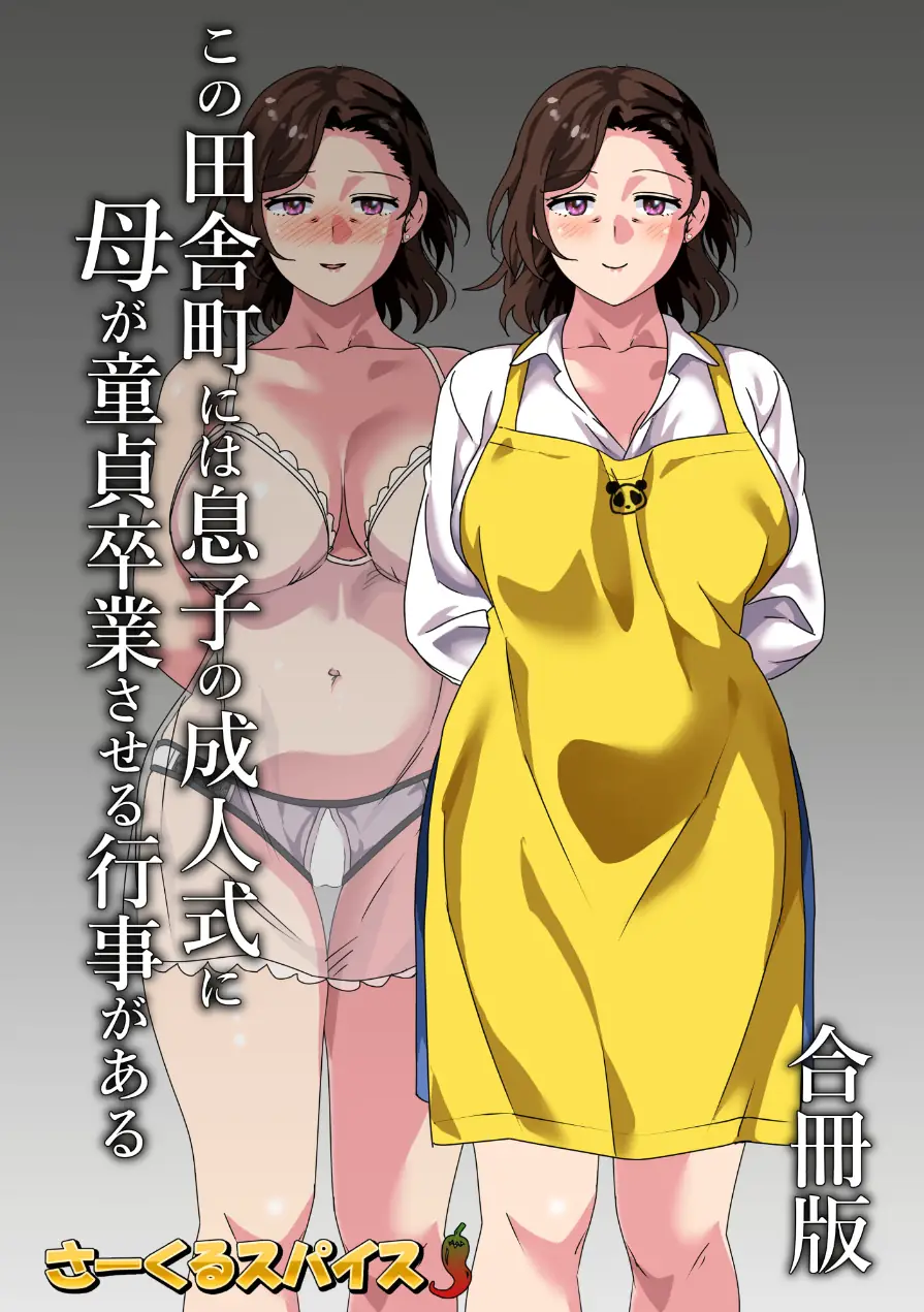 この田舎町には息子の成人式に母が童貞卒業させる行事がある 合冊版 試し読み 1ページ