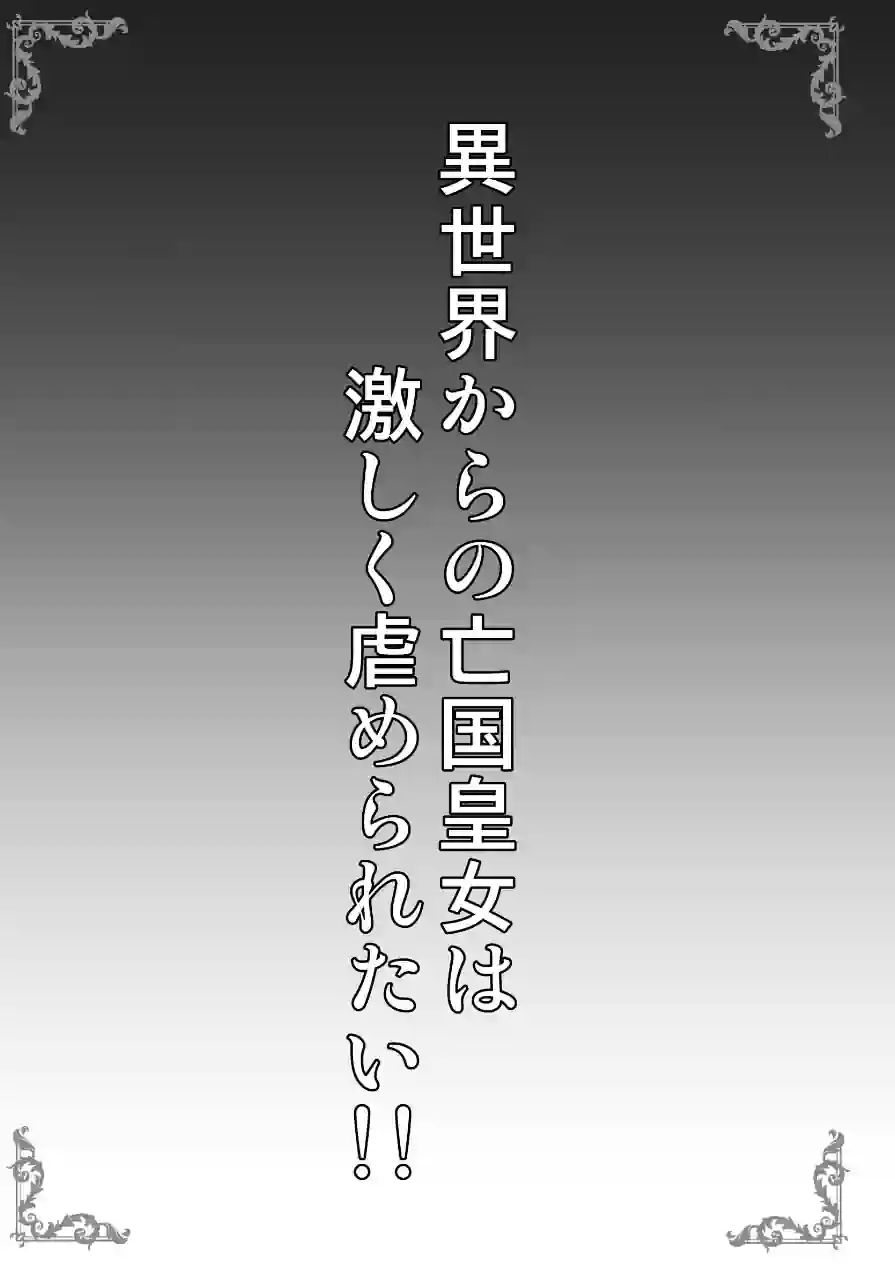 異世界からの亡国皇女は激しく虐められたい！！（単話） 試し読み 3ページ