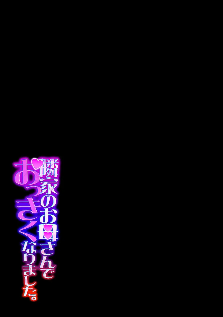 隣家のお母さんでおっきくなりました。（単話） 試し読み 2ページ