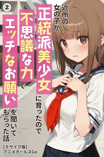 近所の女の子が正統派美少女に育ったので不思議な力でエッチなお願いを聞いてもらった話（単話）【モザイク版】（単話） 表紙