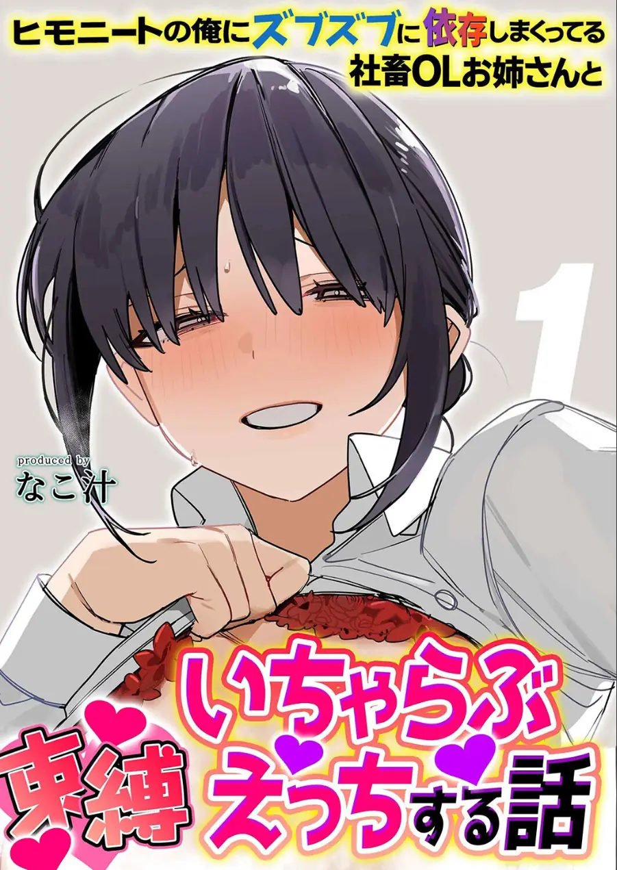 ヒモニートの俺にズブズブに依存しまくってる社畜OLお姉さんと束縛いちゃらぶえっちする話（単話） 試し読み 1ページ