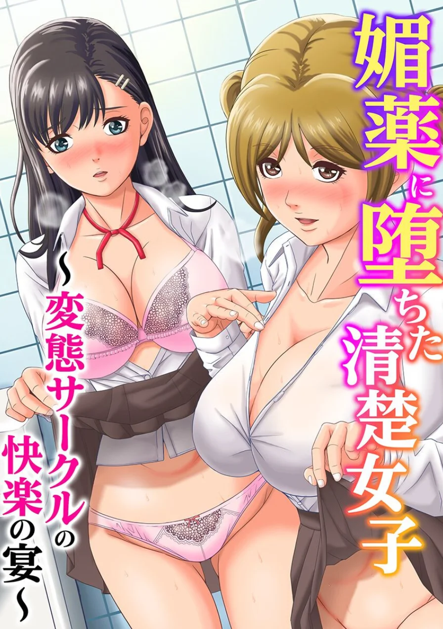 媚薬に堕ちた清楚女子〜変態サークルの快楽の宴〜（フルカラーコミック）（単話） 試し読み 1ページ