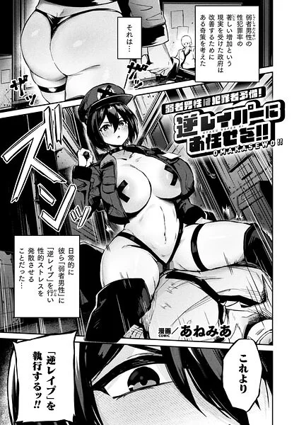 弱者男性は犯罪者予備軍！逆レイパーにお任せを！！（単話） 表紙