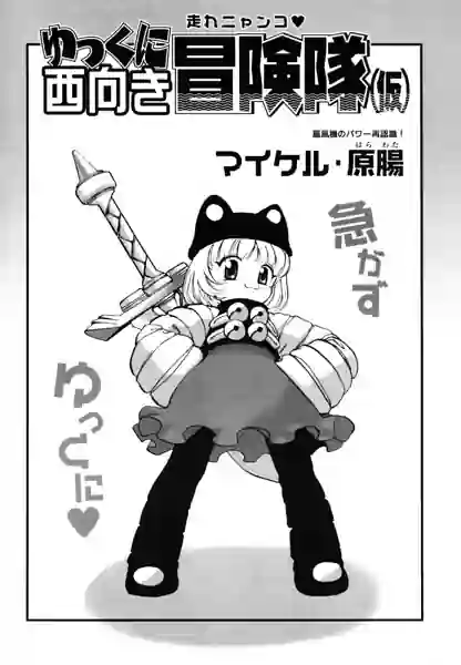 ゆっくに西向き冒険隊（仮）（単話） 表紙