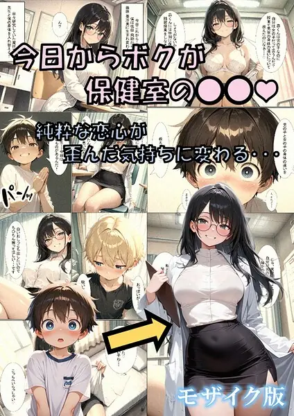 今日からボクが保健室の●●（ハート） 〜純粋な恋心が歪んだ気持ちに変わる…〜 モザイク版 表紙