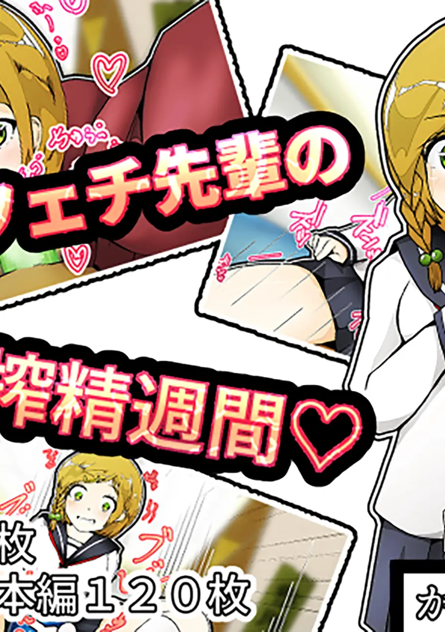 匂いフェチ先輩の搾精週間 試し読み 1ページ
