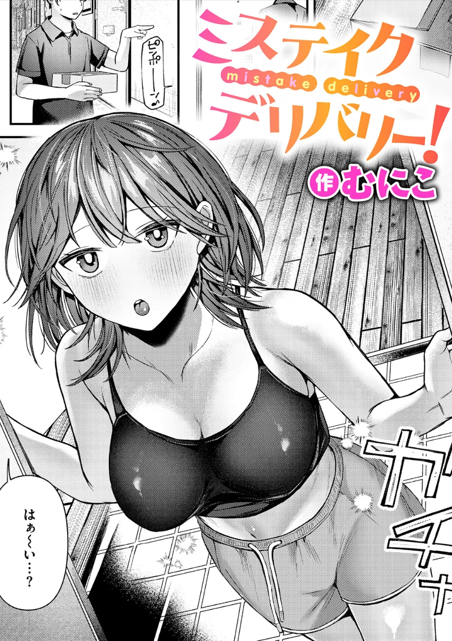 ミステイクデリバリー！（単話） 試し読み 1ページ