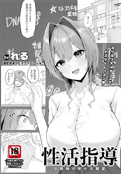 性活指導 〜女教師の密かな願望〜 【単話】（単話） 表紙