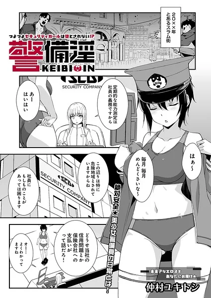 警備淫 つよつよセキュリティガールは堕とされない！？（単話） 表紙