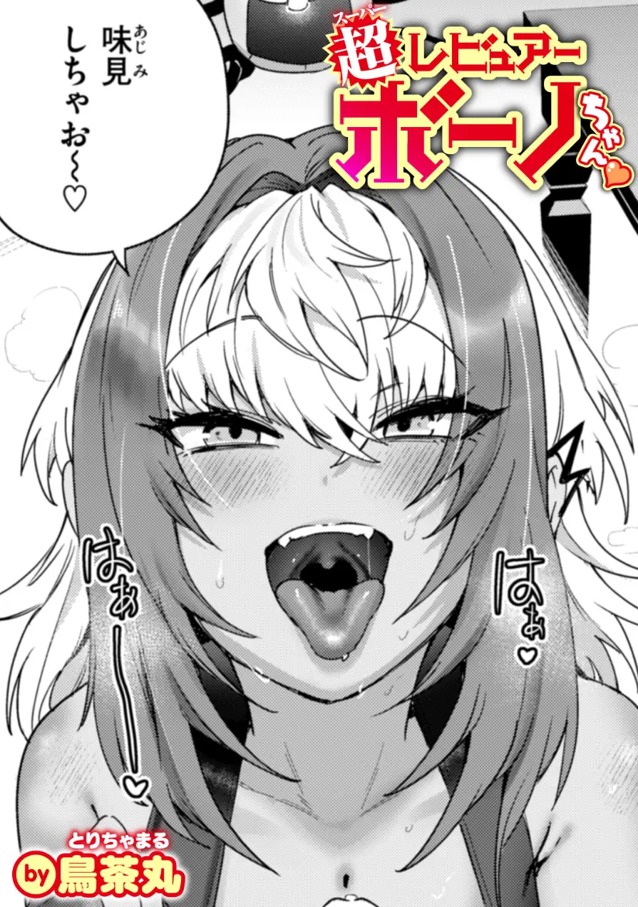超レビュアー・ボーノちゃん（単話） 試し読み 1ページ