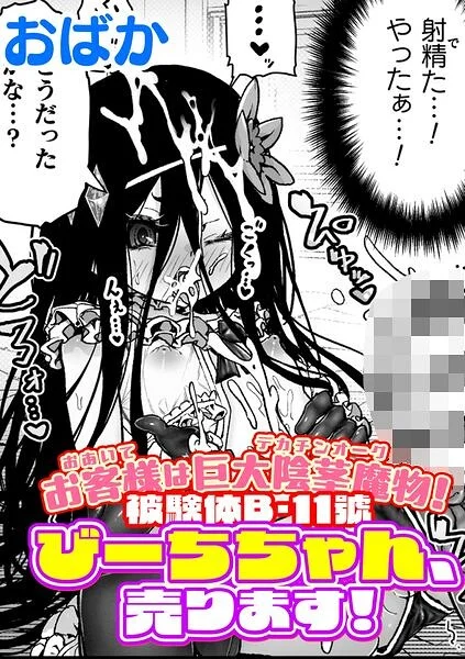 お客様は巨大陰茎魔物！被験体B-11號 びーちちゃん、売ります！【単話】（単話） 表紙
