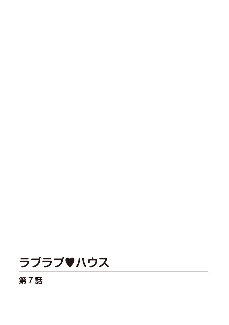 ラブラブ・ハウス3 試し読み 2ページ