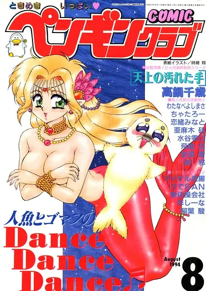 COMICペンギンクラブ1994年8月号 表紙
