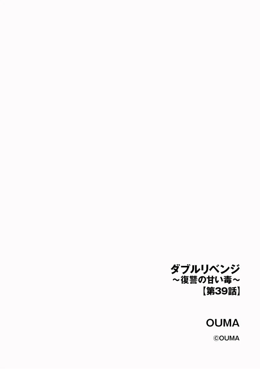 ダブルリベンジ 〜復讐の甘い毒〜（単話） 試し読み 2ページ
