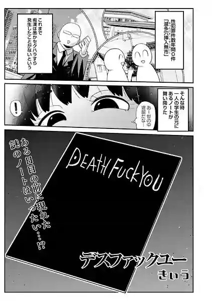 デスファックユー（単話） 表紙