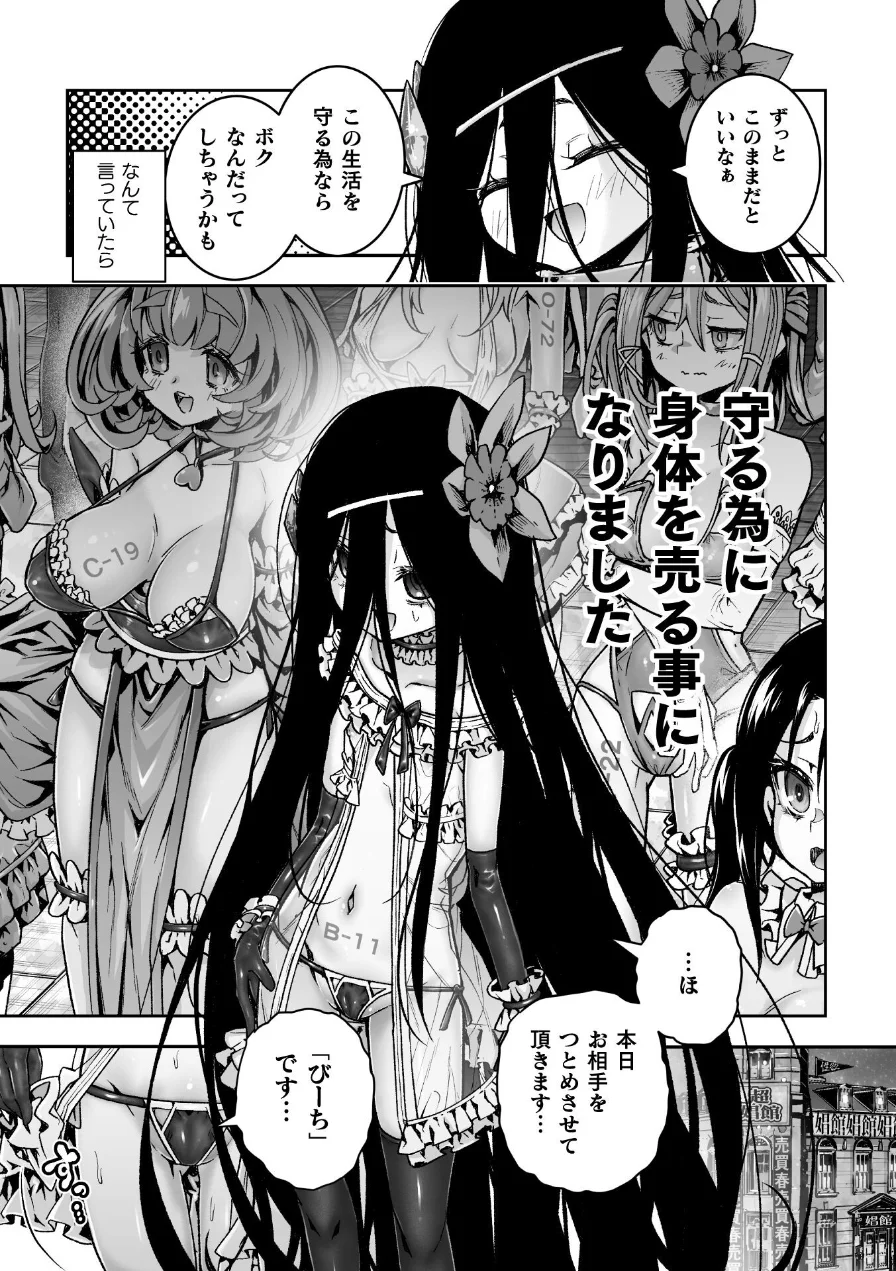 お客様は巨大陰茎魔物！被験体B-11號 びーちちゃん、売ります！【単話】（単話） 試し読み 3ページ