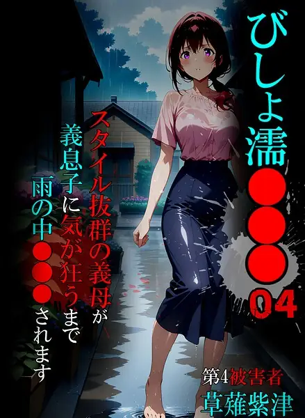 びしょ濡●●● 表紙