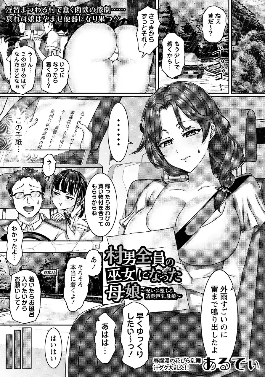 村男全員の巫女になった母娘〜呪いに堕ちる清楚巨乳母娘〜（単話） 試し読み 1ページ