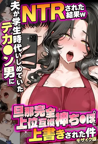 夫が学生時代いじめていたデカ●ン男にNTRされた結果w旦那完全上位互換神ち●ぽに上書きされた件 モザイク版 表紙