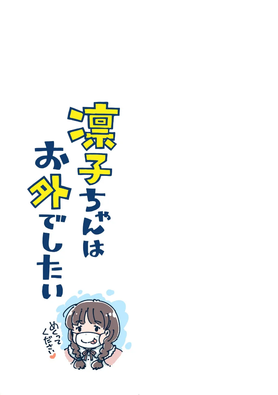 凛子ちゃんはお外でしたい 試し読み 3ページ