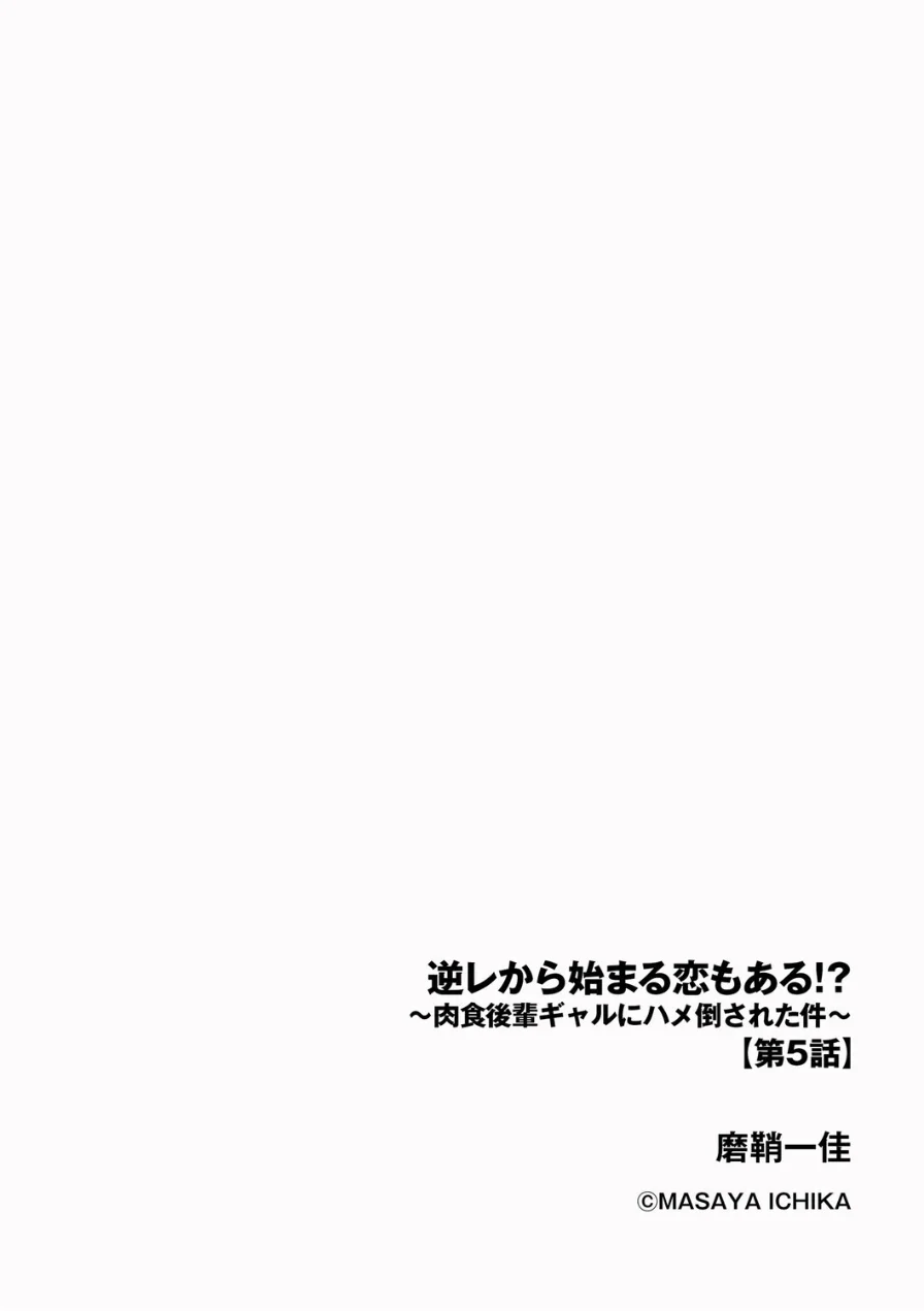 逆レから始まる恋もある！？ 〜肉食後輩ギャルにハメ倒された件〜（単話） 試し読み 2ページ