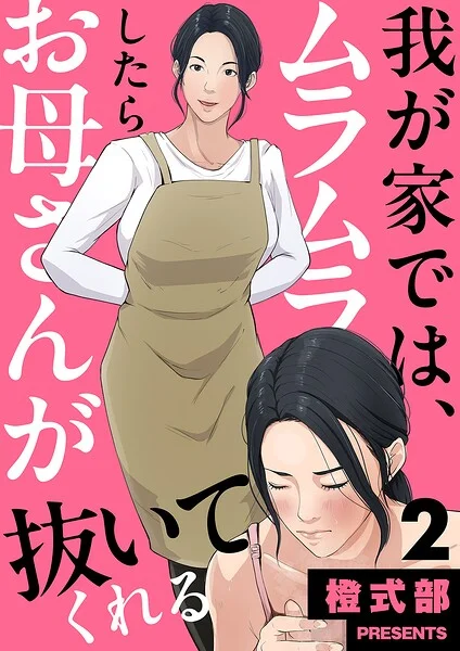 我が家では、ムラムラしたらお母さんが抜いてくれる（単話） 表紙