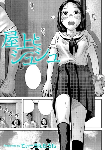 屋上とシュシュ（単話） 表紙