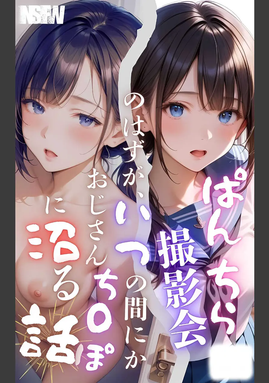 【全5作収録】ぱんちら撮影会のはずが、いつのまにかおじさんち〇ぽに沼る話 セット版 モザイク版 試し読み 5ページ